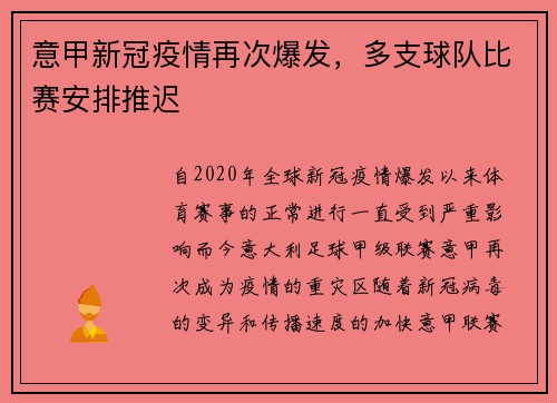 意甲新冠疫情再次爆发，多支球队比赛安排推迟